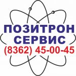 Логотип сервисного центра АСЦ "ПОЗИТРОН-СЕРВИС"